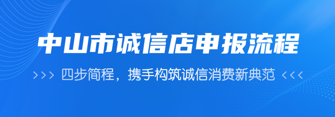 中山市诚信店认定申报正式启动，您的店铺也可以“持诚上岗”！
