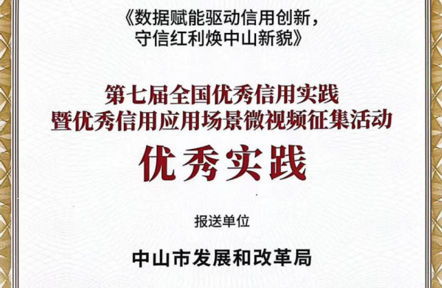中山市信用工作经验获国家、省双项荣誉